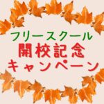 五泉市 フリースクール NOBINOBI 五泉校 不登校 小学生 中学生 高校生 児童 生徒 居場所 学び場 開校記念 キャンペーン 告知 イメージ 画像