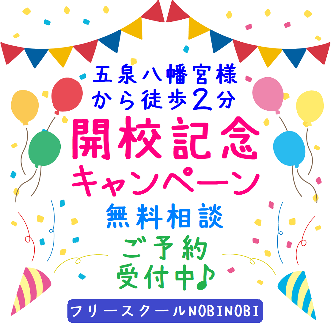 五泉市 フリースクール NOBINOBI 五泉校 不登校 小学生 中学生 高校生 児童 生徒 居場所 学び場 開校記念 キャンペーン 告知 イラスト 画像