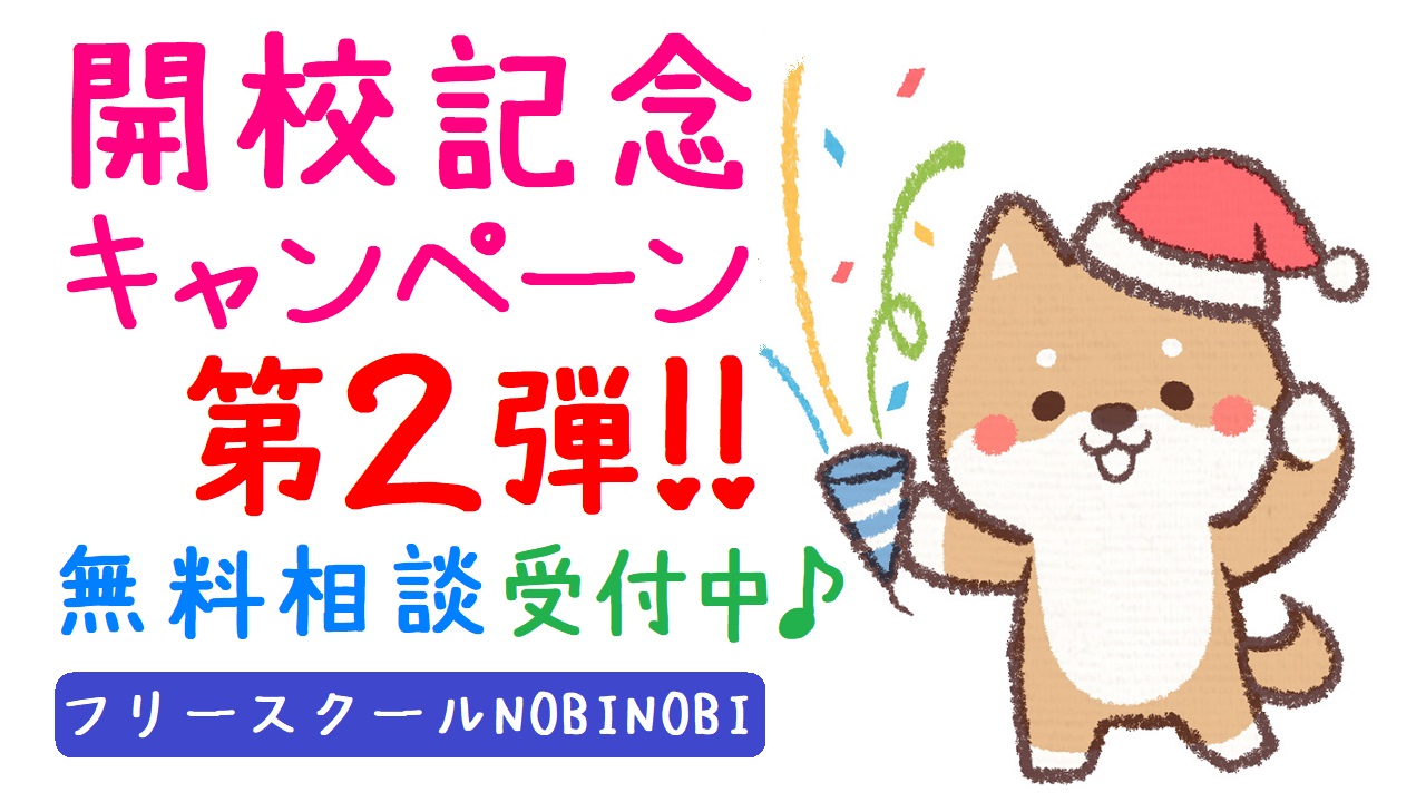 五泉市 フリースクール NOBINOBI 五泉校 不登校 小学生 中学生 高校生 児童 生徒 居場所 学び場 開校記念 キャンペーン 第２弾 告知 イラスト 画像