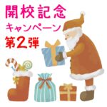 五泉市 フリースクール NOBINOBI 五泉校 不登校 小学生 中学生 高校生 児童 生徒 居場所 学ぶ場 開校記念 キャンペーン 第2弾 告知 イラスト 画像