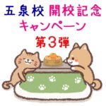 【ご案内】フリースクールNOBINOBI五泉校開校記念キャンペーン、第3弾