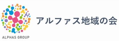 フリースクール 五泉市 フリースクールNOBINOBI 小学生 中学生 高校生 アルファス地域の会協力店 アルファス地域の会 ロゴ マーク 画像